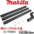 マキタ 雨どいノズルセット品 A-70683 (送料区分:B)