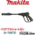 マキタ makita A-70873 バリアブルショートガン アクセサリ 直射と拡散の調整が可能 別販売品 (送料区分:B)