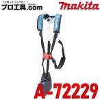 マキタ makita A-72229 両肩バンドアッセンブリ (送料区分:A)