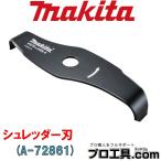 マキタ makita A-72861 シュレッダー刃 (送料区分:A)
