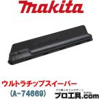 マキタ makita A-74669 ウルトラチップスイーパー シャーブレードに取り付けて使用 枝葉を左右へ払い落とし 別販売品 ヘッジトリマ (送料区分：A)
