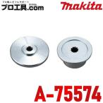 マキタ makita A-75574 シュレッダーブ�