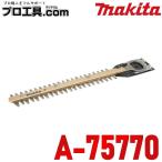 マキタ makita A-75770 高級刃 替刃 刃幅300mm 別販売品 ヘッジトリマ (送料区分：A)
