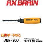 アックスブレーン ABN-200 石膏ボードのこ ABN200 (送料区分：A)