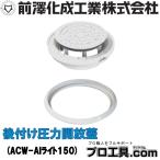  передний ... промышленность ACW-AI свет 150 установленный позже давление открытие крышка mae The wa дренажная система * осушение * дождь вода . свет серии конверсионный адаптор клей твердость ПВХ 57135 ( стоимость доставки классификация :A)