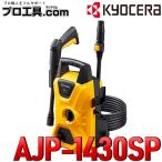 ショッピングKYOCERA 京セラ AJP-1430SP 668400B 高圧洗浄機 50Hz 60Hz共用 KYOCERA リョービ RYOBI (送料区分：D)