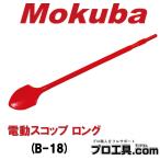 小山刃物製作所 B-18 電動スコップ ロング Mokuba モクバ 全長600mm 穴掘り、土堀り、溝堀り、掘起こし等 全体熱処理 六角17Hシャンク (送料区分：B)