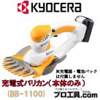 KYOCERA 充電式バリカン BB-1100 本体のみ 旧リョービ 京セラ RYOBI キワ刈りガイド付 (送料区分:B)
