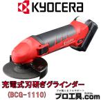 京セラ BCG-1110 充電式刃研ぎグラインダー 本体のみ 602200B 旧リョービ KYOCERA RYOBI (送料区分：B)