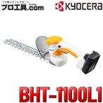京セラ KYOCERA 充電式ヘッジトリマー BHT-1100L1 リョービ RYOBI 10.8V 1500mAh スタンダード刃 コードレス 両刃駆動 刈込幅260mm (送料区分:B)