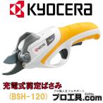 KYOCERA 京セラ 充電式剪定ばさみ BSH-120 リョービ RYOBI (送料区分:B)
