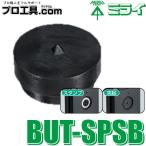未来工業 BUT-SPSB マグネットアッター 高感度タイプ 替スタンプ MIRAI ミライ (送料区分：A)