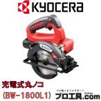 ショッピングKYOCERA 京セラ 18V充電式丸ノコ BW−1800L1 旧リョービ KYOCERA RYOBI ノコ刃外径125mm 切込深さ46mm 傾斜切断時の切込み深さ27mm コンパクトボディ (送料区分：B)