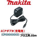  Makita makita CP00000003 AC адаптер зарядка для другой распродажа товар заряжающийся вентилятор лучший * заряжающийся вентилятор жакет ( стоимость доставки классификация :A)