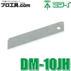 未来工業 工具 DM-10JH デンコーマックカッター J型 替刃 10枚入 ミライ (送料区分：A)