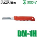 未来工業 DM-1H デンコーマック 電工ナイフ 本体のみ ケース無 ミライ プラスチックグリップ 刃の折りたたみ不要 衝撃に強い (送料区分：A)