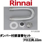 リンナイ Rinnai オプション品 DPS-100KD φ100 22-8768 ダンパー付排湿管セット (送料区分：B)