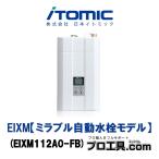 EIXM ミラブル自動水栓モデル EIXM112A0-FB 日本イトミック iTOMIC 自動水栓一体型の超小型電気瞬間湯沸器 (送料区分：B)