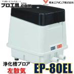 EP-80EL 左散気 安永エアポンプ 80L 省エネ 静音 コンパクト ブロワ エアーポンプ タイマー内蔵 EP80EL （送料区分：★）