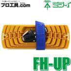 未来工業 FH-UP パイアップ治具 フリーホルソー付属品 ミライ 一度あけたダウンライトの穴を大きくしたい場合に使用 (送料区分：A)