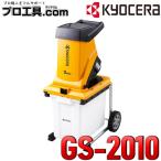 京セラ GS-2010 690750A ガーデンシュレッダ リョービ RYOBI KYOCERA (送料区分：E)