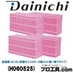加湿器 カンタン取替えフィルター4個入り 使い捨てタイプ H060525 ダイニチ ダイニチ工業 適用機種にご注意ください (送料区分:B)