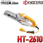 RYOBI リョービ ヘッジトリマー 生垣バリカン バリカン HT-2610 刈込幅260mm 690301A 京セラ KYOCERA スタンダード刃 チップレシーバー付 (送料区分:B)
