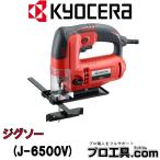京セラ ジグソー J-6500V 100V 木材切断能力65mm 619243A KYOCERA RYOBI 旧リョービ 電動ノコギリ オビタル機構付 低重心 コンパクト 低振動 (送料区分：B)