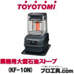 業務用大型石油ストーブ KF-10N トヨトミ (送料区分:G)