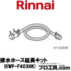  Rinnai дренажный шланг удлиннитель KWP-F403HK 80-0421 Rinnai опция товар посудомоечная машина с сушкой ( стоимость доставки классификация :A)