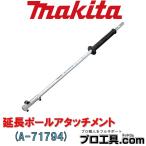 マキタ makita A-71794 LE400MP 延長ポール アタッチメント 1157mm 別販売品 園芸工具 (送料区分：D)