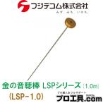フジテコム 漏水探知機器 高感度音聴棒 金の音聴棒 1.0m LSP-1.0 (送料区分：F)