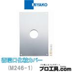 miyakoM246-1 круговорот . косметика покрытие MIYAKO наружная стена проникать часть. не необходимо . дыра . покрытие SUS430 ( стоимость доставки классификация :A)