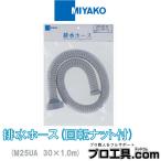 miyakoM25UA 30×1.0m дренажный шланг вращение гайка есть MIYAKO ( стоимость доставки классификация :A)
