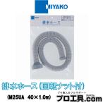 miyakoM25UA 40×1.0m дренажный шланг вращение гайка есть MIYAKO ( стоимость доставки классификация :B)