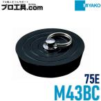 ミヤコ M43BC 75E ゴム栓 MIYAKO (送料区分：A)