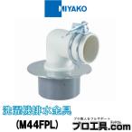 ミヤコ 洗濯機排水金具 M44FPL 50 MIYAKO (送料区分：A)