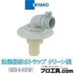 miyako сливной сифон стиральной машинки clean type MB44BW VP*VU50 белый серый MIYAKO compact . вода 50mm с покрытием разница включая склейка шланг для внутренний приложен ( стоимость доставки классификация :A)