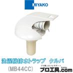miyakoMB44CC VU50 сливной сифон стиральной машинки kruba белый серый MIYAKO ( стоимость доставки классификация :A)