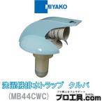 miyakoMB44CWC VP*VU50 сливной сифон стиральной машинки kruba голубой MIYAKO ( стоимость доставки классификация :A)