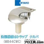 miyakoMB44CWC VP*VU50 сливной сифон стиральной машинки kruba платина серебряный MIYAKO стильный . починка простой дренажный шланг выпадение предотвращение ( стоимость доставки классификация :A)