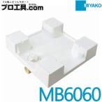 ミヤコ MB6060 600角洗濯機パン MIYAKO (送料区分：D)