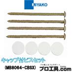 miyakoMB8064-CBSX колпак есть винт комплект super белый MIYAKO ( стоимость доставки классификация :A)