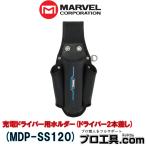 マーベル MDP-SS120 Smart Shutto 充電ドライバー用ホルダー ドライバー2本差し MARVEL (送料区分：A)