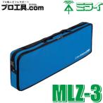 未来工業 MLZ-3 モールケース ソフトタイプ 携帯用モールケース ミライ プラモール・デンコープロテクタ等の小分け、持ち運び クッション素材 (送料区分:E)