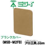 未来工業 MSB-M2FB ブラ�