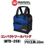 マーベル MTB-258 コンパクトツールバッグ MARVEL コンパクトサイズ 工具の持ち運び 29カ所の収納ポケット ゴム脚付 底・両側側面に樹脂板入 (送料区分:B)