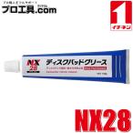 イチネンケミカルズ NX28 ディスクパットグリス 000028 ディスクパットグリース チューブ 100g ディスクパッドの消音 焼付き防止 整備用ケミカル (送料区分：A)
