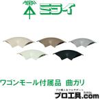 未来工業 OPM-3K 曲ガリ ワゴンモール付属品 OP3型 ブラック ミライ (送料区分：A)