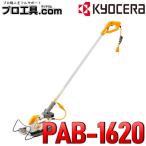 京セラ リョービ 電動芝刈り機 PAB-1620 ポールバリカン 芝刈り機 電動 バリカン KYOCERA RYOBI (送料区分:H)